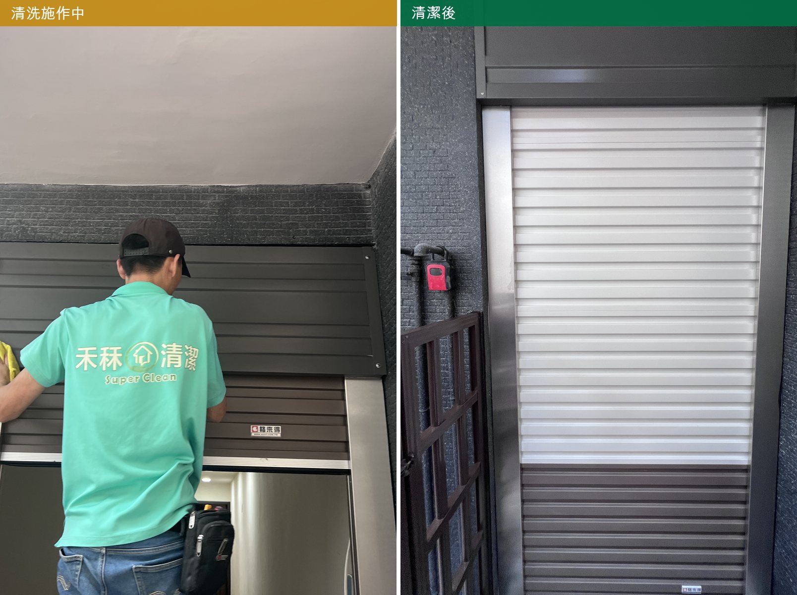 新竹市東區透天翻修出租套房・一樓外部鐵捲門清洗施作中與清潔後對比
